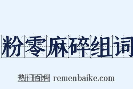 粉零麻碎组词是什么意思的图片